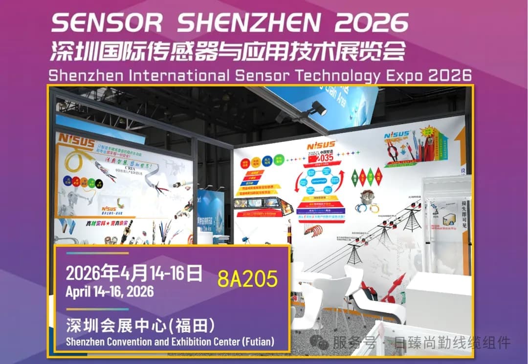 展会预告 | 日臻尚勤邀您莅临深圳国际传感器展览会