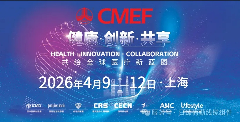 展会预告 | 日臻尚勤诚挚邀请您莅临中国国际医疗器械展览会（CMEF）