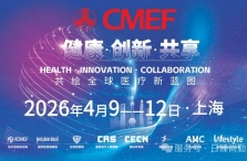 展会预告 | 日臻尚勤诚挚邀请您莅临中国国际医疗器械展览会（CMEF）